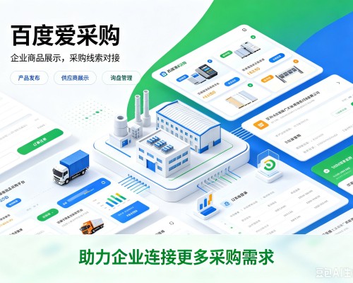 浦江百度爱采购